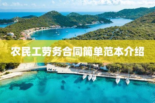 农民工劳务合同简单范本介绍