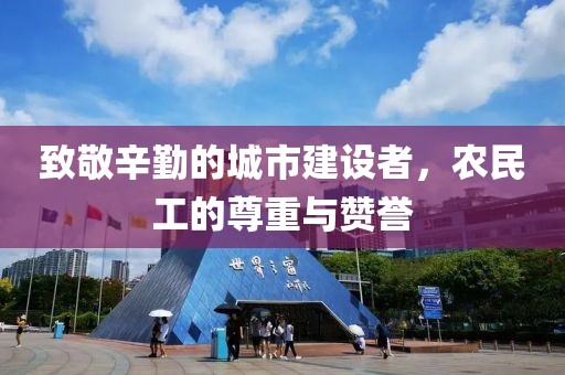 致敬辛勤的城市建设者，农民工的尊重与赞誉