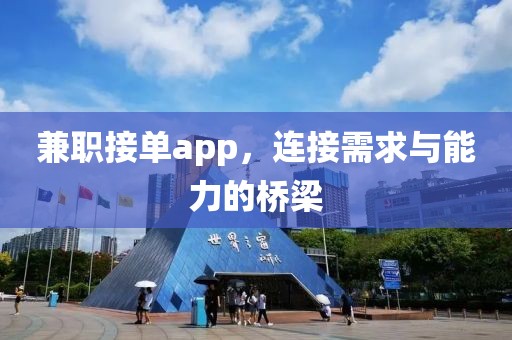 兼职接单app，连接需求与能力的桥梁