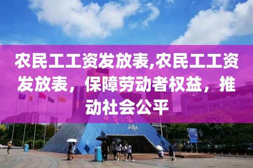 农民工工资发放表,农民工工资发放表，保障劳动者权益，推动社会公平