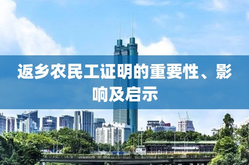 返乡农民工证明的重要性、影响及启示