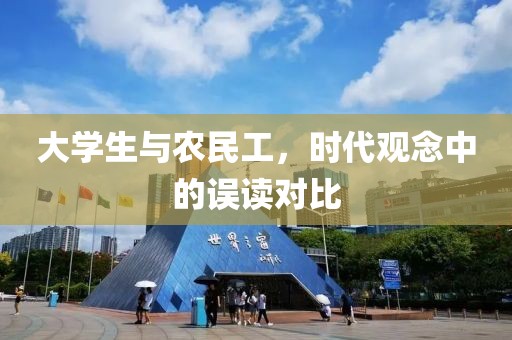 大学生与农民工，时代观念中的误读对比