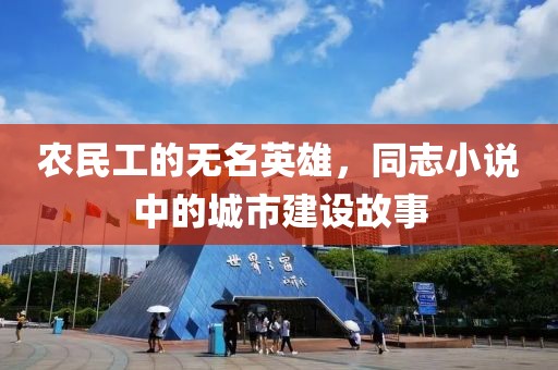 农民工的无名英雄，同志小说中的城市建设故事