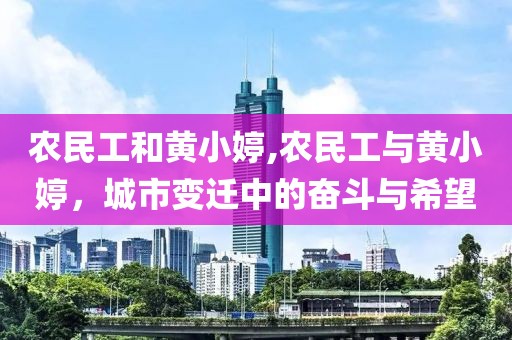 农民工和黄小婷,农民工与黄小婷，城市变迁中的奋斗与希望