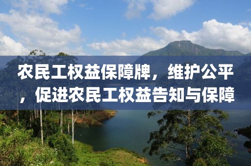 农民工权益保障牌，维护公平，促进农民工权益告知与保障