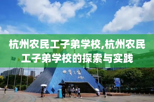 杭州农民工子弟学校,杭州农民工子弟学校的探索与实践