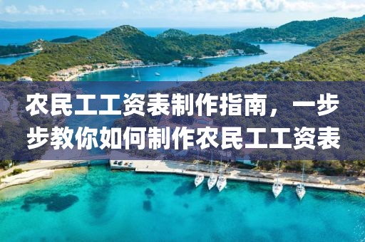 农民工工资表制作指南，一步步教你如何制作农民工工资表