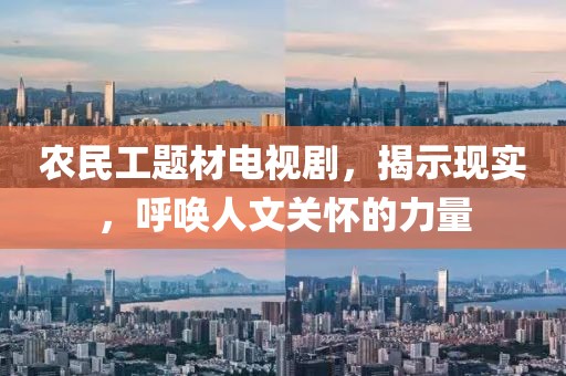 农民工题材电视剧，揭示现实，呼唤人文关怀的力量