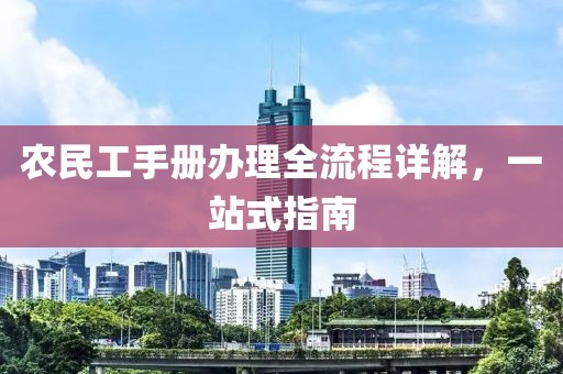 农民工手册办理全流程详解，一站式指南