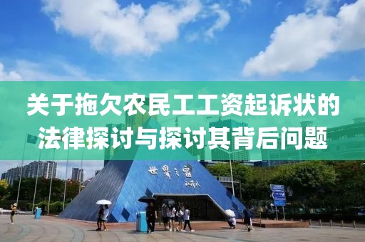 关于拖欠农民工工资起诉状的法律探讨与探讨其背后问题