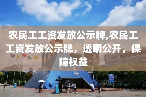 农民工工资发放公示牌,农民工工资发放公示牌，透明公开，保障权益