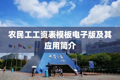 农民工工资表模板电子版及其应用简介