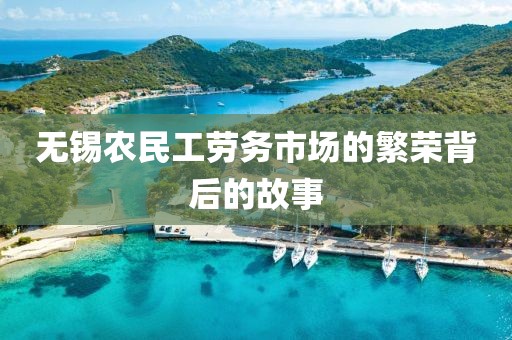 无锡农民工劳务市场的繁荣背后的故事