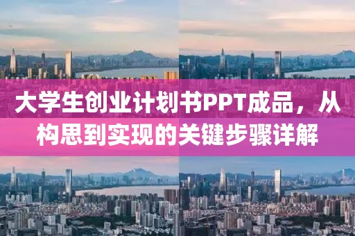 大学生创业计划书PPT成品，从构思到实现的关键步骤详解